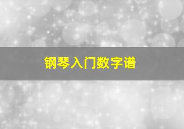 钢琴入门数字谱