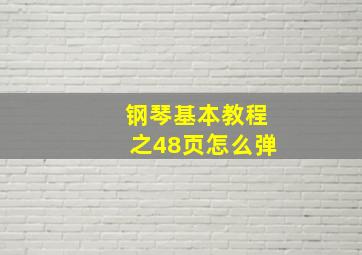 钢琴基本教程之48页怎么弹