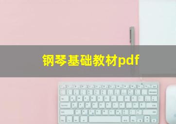 钢琴基础教材pdf