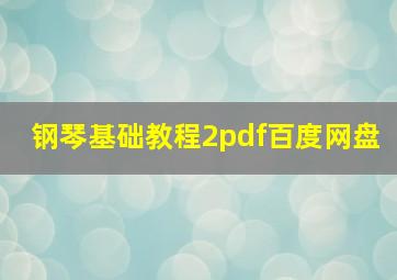 钢琴基础教程2pdf百度网盘