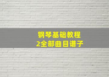 钢琴基础教程2全部曲目谱子