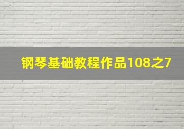 钢琴基础教程作品108之7