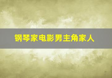 钢琴家电影男主角家人