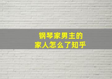 钢琴家男主的家人怎么了知乎