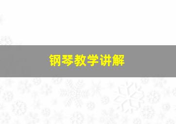 钢琴教学讲解