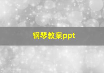 钢琴教案ppt