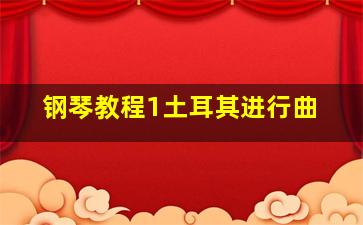 钢琴教程1土耳其进行曲