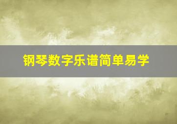 钢琴数字乐谱简单易学