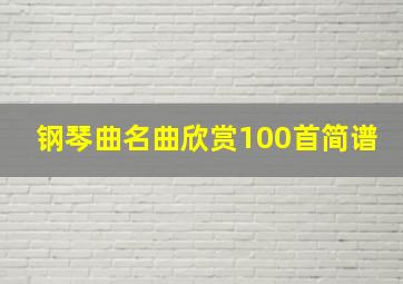 钢琴曲名曲欣赏100首简谱