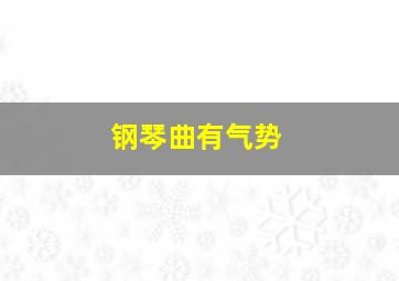 钢琴曲有气势