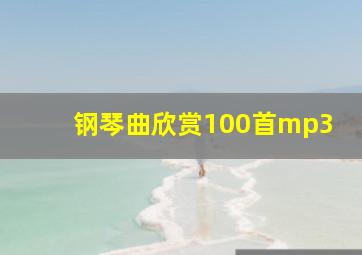 钢琴曲欣赏100首mp3