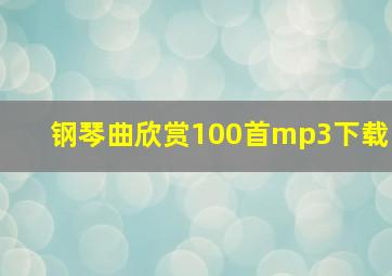 钢琴曲欣赏100首mp3下载