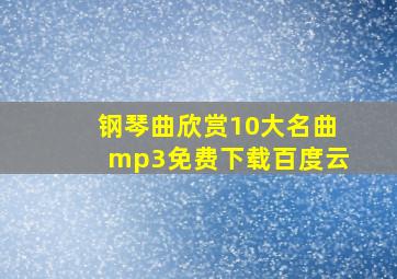 钢琴曲欣赏10大名曲mp3免费下载百度云