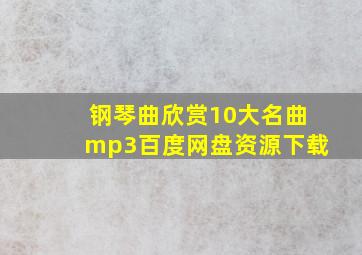 钢琴曲欣赏10大名曲mp3百度网盘资源下载