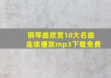 钢琴曲欣赏10大名曲连续播放mp3下载免费