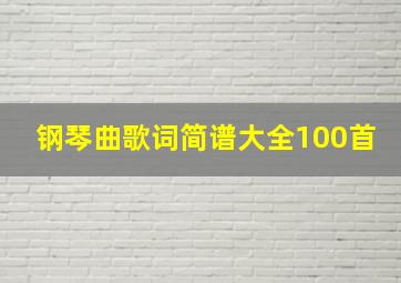 钢琴曲歌词简谱大全100首