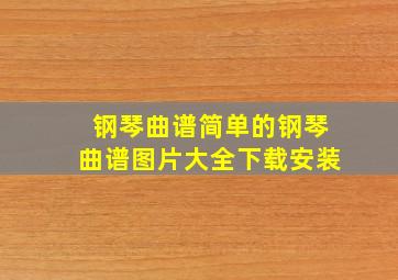 钢琴曲谱简单的钢琴曲谱图片大全下载安装