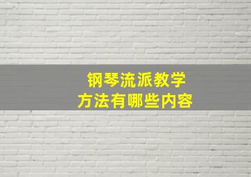 钢琴流派教学方法有哪些内容