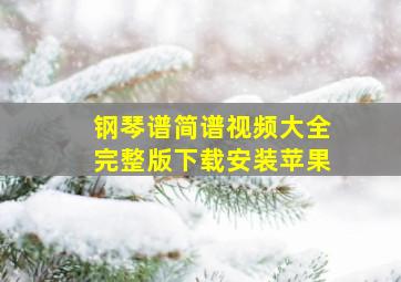 钢琴谱简谱视频大全完整版下载安装苹果