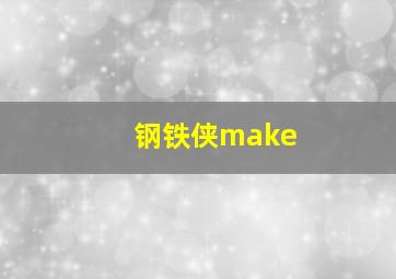 钢铁侠make