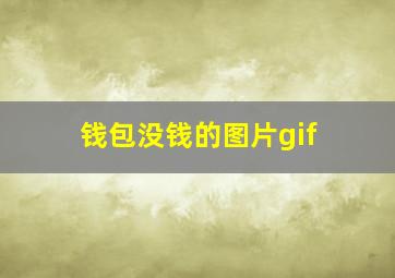 钱包没钱的图片gif