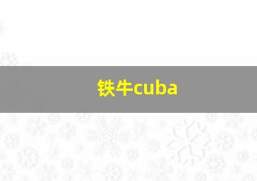 铁牛cuba