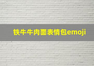 铁牛牛肉面表情包emoji