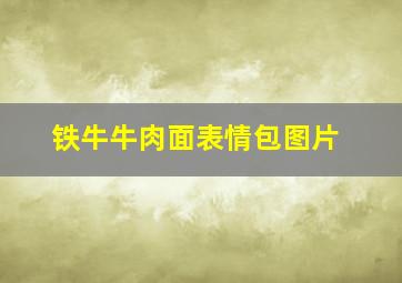 铁牛牛肉面表情包图片