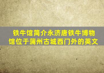 铁牛馆简介永济唐铁牛博物馆位于蒲州古城西门外的英文