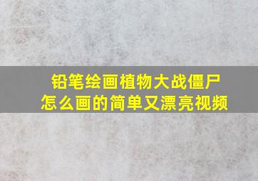 铅笔绘画植物大战僵尸怎么画的简单又漂亮视频