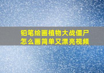 铅笔绘画植物大战僵尸怎么画简单又漂亮视频