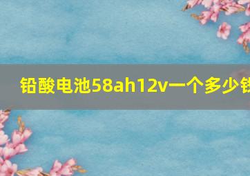 铅酸电池58ah12v一个多少钱