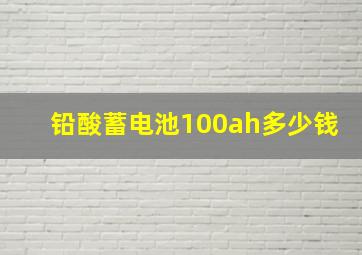 铅酸蓄电池100ah多少钱