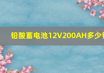 铅酸蓄电池12V200AH多少钱