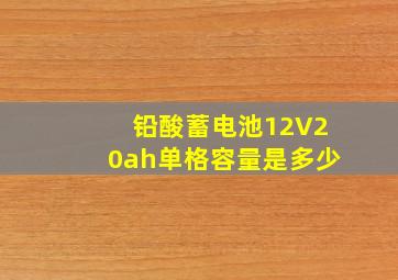 铅酸蓄电池12V20ah单格容量是多少