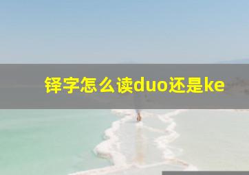 铎字怎么读duo还是ke