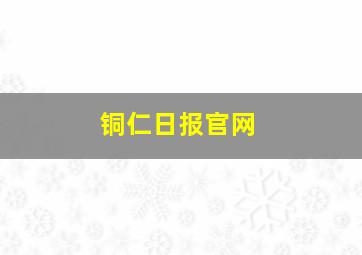 铜仁日报官网