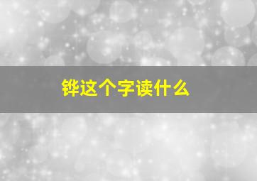 铧这个字读什么