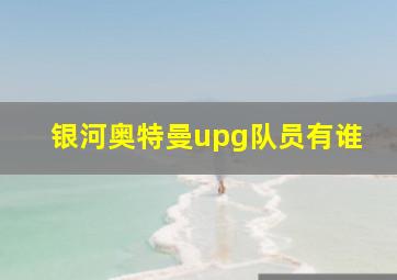 银河奥特曼upg队员有谁