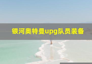 银河奥特曼upg队员装备