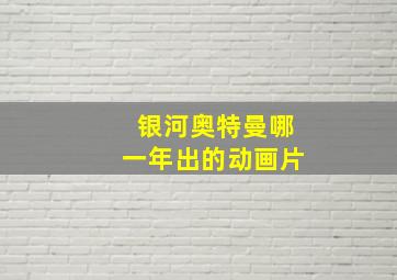 银河奥特曼哪一年出的动画片