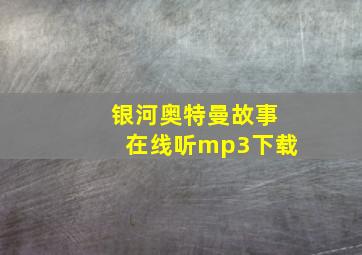 银河奥特曼故事在线听mp3下载