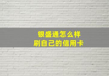 银盛通怎么样刷自己的信用卡