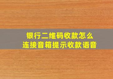 银行二维码收款怎么连接音箱提示收款语音