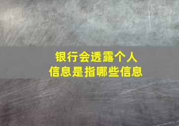 银行会透露个人信息是指哪些信息