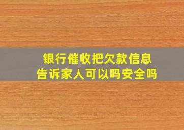 银行催收把欠款信息告诉家人可以吗安全吗