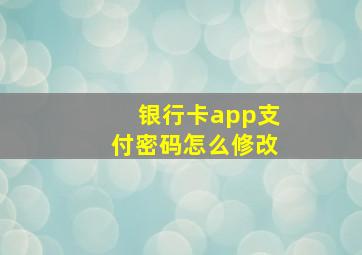 银行卡app支付密码怎么修改