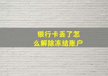 银行卡丢了怎么解除冻结账户