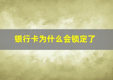 银行卡为什么会锁定了