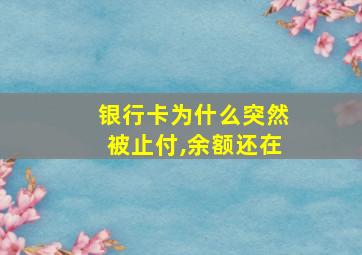 银行卡为什么突然被止付,余额还在